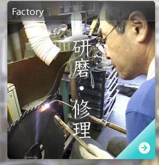 研磨・修理(Factory)